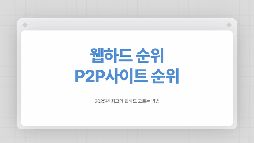 웹하드 순위 정보가 정리된 화면